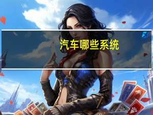 汽车哪些系统