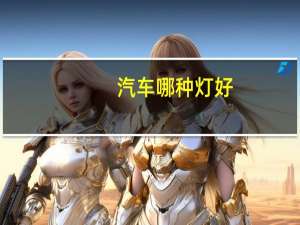 汽车哪种灯好