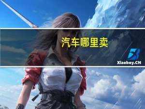 汽车哪里卖