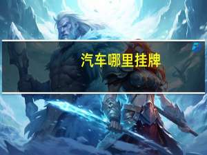 汽车哪里挂牌