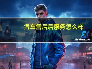 汽车售后后服务怎么样