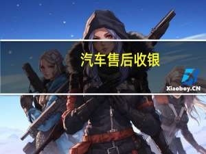 汽车售后收银