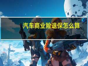 汽车商业险退保怎么算