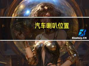 汽车喇叭位置