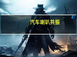 汽车喇叭共振