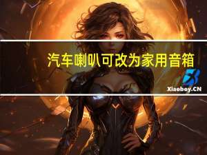 汽车喇叭可改为家用音箱