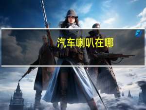 汽车喇叭在哪