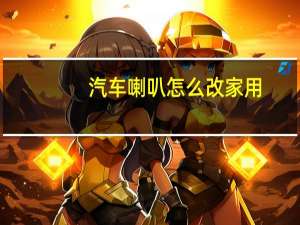 汽车喇叭怎么改家用