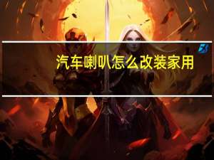 汽车喇叭怎么改装家用