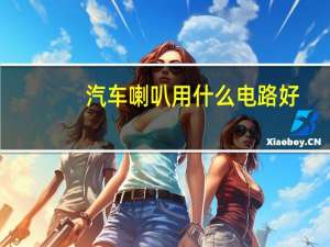 汽车喇叭用什么电路好