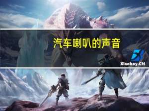 汽车喇叭的声音