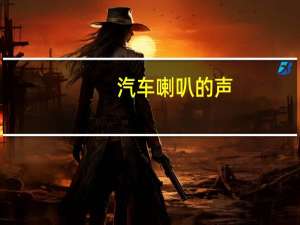 汽车喇叭的声