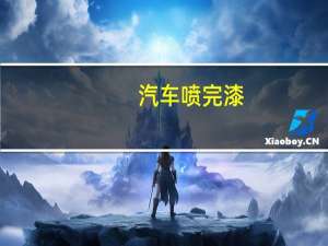 汽车喷完漆