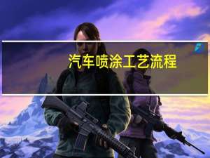 汽车喷涂工艺流程