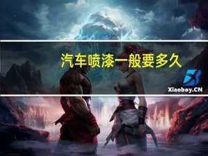 汽车喷漆一般要多久