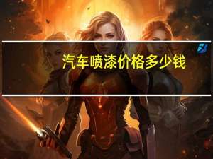 汽车喷漆价格多少钱