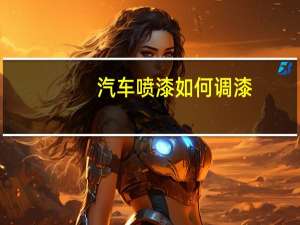 汽车喷漆如何调漆