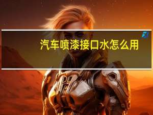 汽车喷漆接口水怎么用