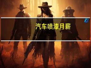 汽车喷漆月薪