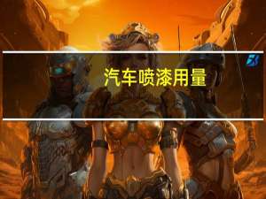 汽车喷漆用量