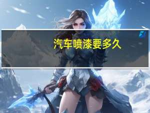 汽车喷漆要多久