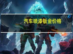 汽车喷漆钣金价格