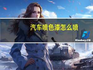 汽车喷色漆怎么喷