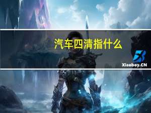 汽车四清指什么
