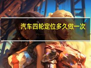汽车四轮定位多久做一次