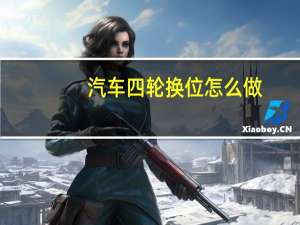汽车四轮换位怎么做