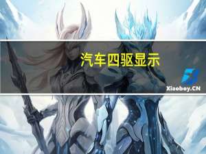 汽车四驱显示