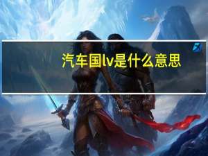 汽车国lv是什么意思
