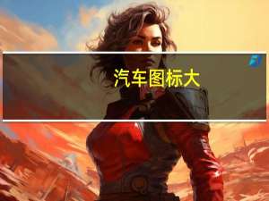 汽车图标大