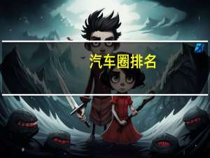 汽车圈排名