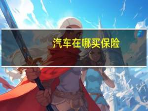 汽车在哪买保险
