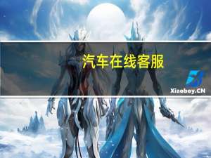 汽车在线客服