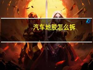 汽车地胶怎么拆