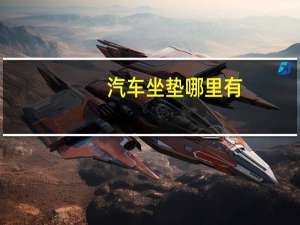 汽车坐垫哪里有