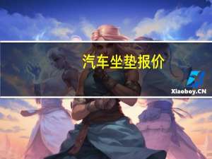 汽车坐垫报价