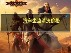 汽车坐垫清洗价格