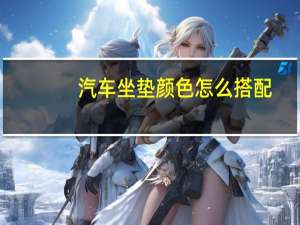 汽车坐垫颜色怎么搭配