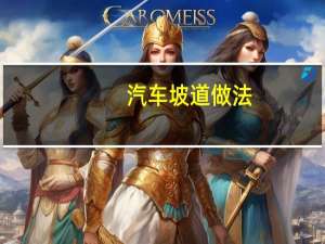 汽车坡道做法