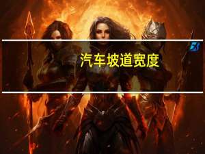 汽车坡道宽度
