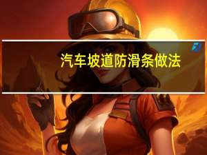 汽车坡道防滑条做法