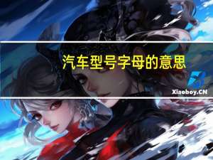 汽车型号字母的意思