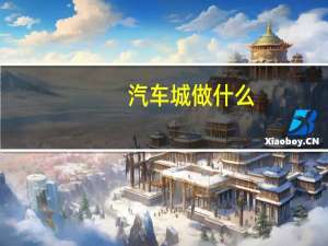 汽车城做什么