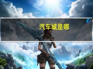 汽车城是哪