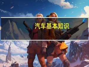汽车基本知识