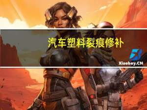 汽车塑料裂痕修补