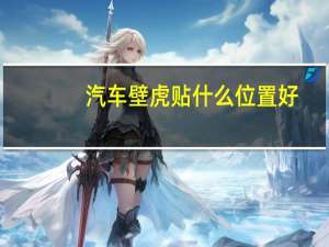 汽车壁虎贴什么位置好